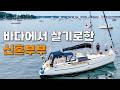 월세 걱정없는 신혼집을 완성했습니다 [52]