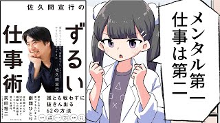 【漫画】「佐久間宣行のずるい仕事術」をわかりやすく解説【要約/佐久間宣行】