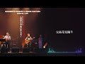 「元禄花見踊り」すぎもとまさと &amp; あさみ ちゆき スペシャルライブ~渋谷AXで会いましょう~より