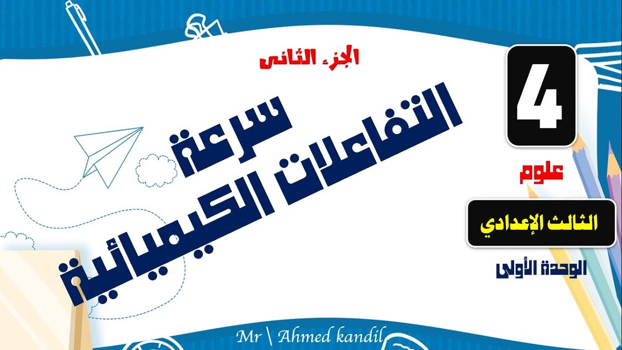 سرعة التفاعلات الكيميائية الجزء الثانى علوم الصف الثالث الإعدادى 2023
