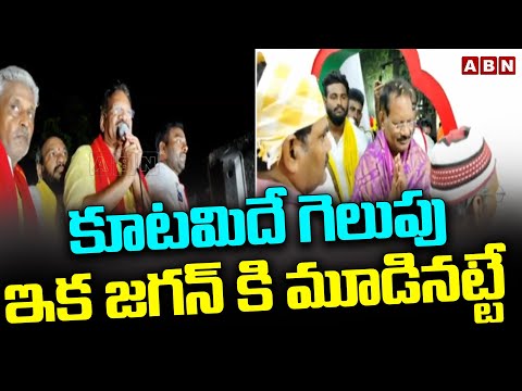 కూటమిదే గెలుపు..ఇక జగన్ కి మూడినట్టే | Nakka Anand Babu SENSATIONAL COMMENTS On CM Jagan | ABN - ABNTELUGUTV