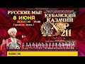 8 июня концерт Кубанского казачьего хора в ДК &quot;Россия&quot; г. Самара