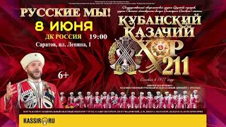 8 июня концерт Кубанского казачьего хора в ДК &quot;Россия&quot; г. Самара