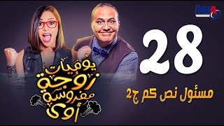 مسلسل يوميات زوجة مفروسة- داليا البحيري ( الحلقة الثامنة و العشرون) /Yawmeyat Zawga  -  Episode 28