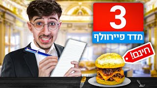 התחזתי למבקר מסעדות כדי להשיג אוכל בחינם!! (עובד?)