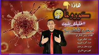 هذآ كورونا ( كوفيد _ 19) _ وزارة الصحه قد حذرونا 2020 ||اغنيه 2020 عن كورونا ||اداء مجاهد عيون