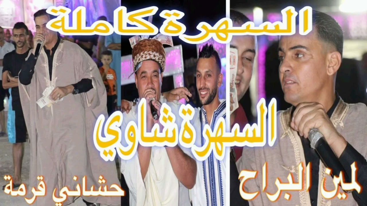 اجمل السهرة شاوي تسمعها |بالصوت الشيخ حشاني &لمين البراح 2024