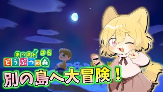 【私の新しい島へ旅行！】日月(月)の自由に遊びつくす配信【#あつまれどうぶつの森  part6】