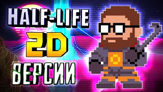 HALF-LIFE 2D ► РАЗНЫЕ АДАПТАЦИИ