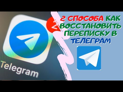 Есть только 2 способа чтобы восстановить переписку в telegram