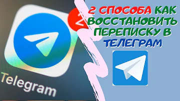 Можно ли восстановить удаленную переписку в телеге