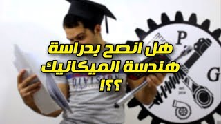 هل انصح بدراسة هندسة الميكانيك ؟؟! وكيف تدخل في مجال السيارات ؟؟!