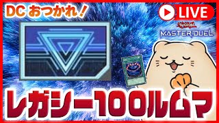 【遊戯王マスターデュエル】DCお疲れ！第2回レガシー100ルムマ！【概要欄のルール必読！】