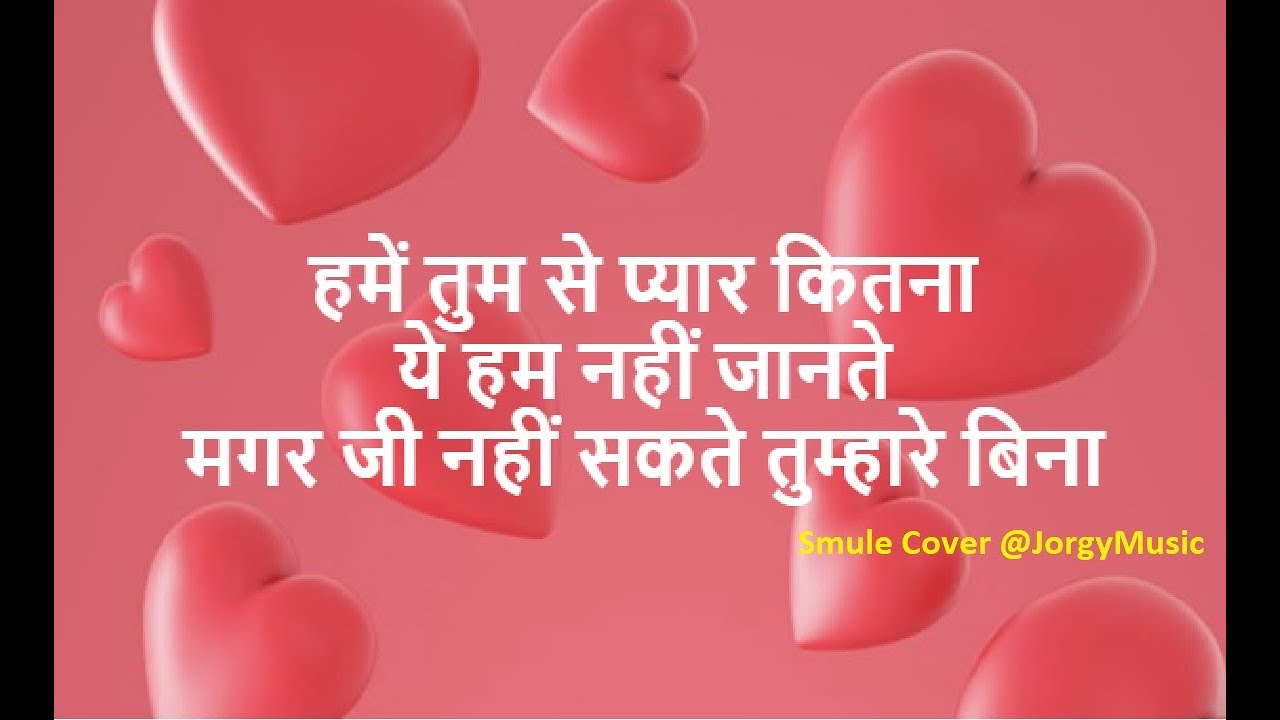 Hume Tumse Pyaar Kitna Ye Hum Nahi Jaante हमें तुम से प्यार कितना ये