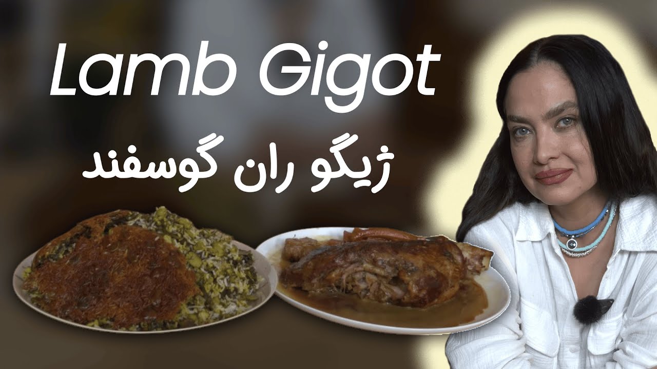 ژیگو به سبک رستورانی  | طرز تهیه یک غذای لذیذ و لاکچری در خانه!