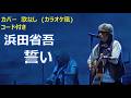 浜田省吾 - 誓い (カバー・歌なし・コード付き)