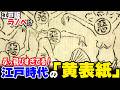 【マンガのルーツ!?】江戸時代のぶっ飛びすぎてる「黄表紙」の世界【ゆっくり解説】