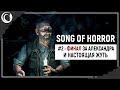 Пошла жесткая жуть! Финал за Сашку! | Song of Horror #2