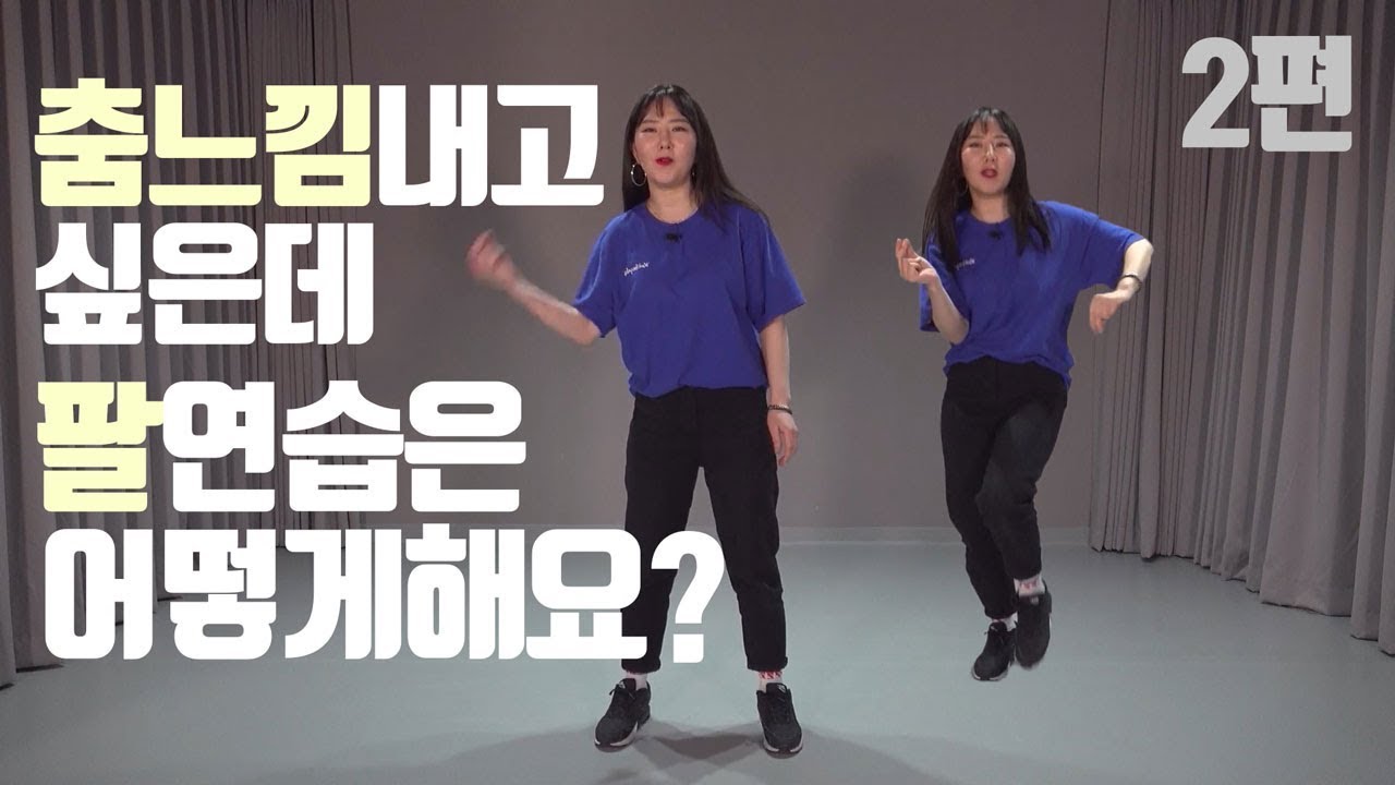 몸치탈출 39. 춤 잘추는 방법중  어려운 느낌내는법. 그런데 팔은고정? 팔쓰는법 2탄