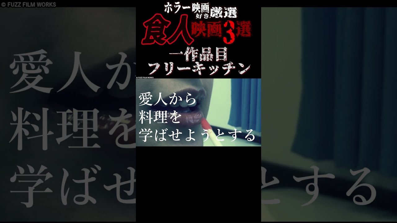 【 映画紹介 】ホラー映画好き厳選 カニバリズム 食人 映画3選 フリーキッチン ちょい見せ編【 ﾎﾗｰ映画紹介Vtuber 】【 グロ映画  】#shorts