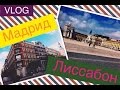 VLOG: Испания, поездка В ЛИССАБОН И МАДРИД:) | Sasha O