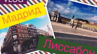 VLOG: Испания, поездка В ЛИССАБОН И МАДРИД:) | Sasha O