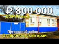 Дом 90 кв.м. за 800 000 рублей в Ставропольском крае Петровский район .