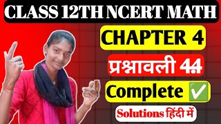 Class 12th Math Ch 4 Ex 4.4 | Class 12th Math Chapter 4 Exercise 4.4 | Determinates