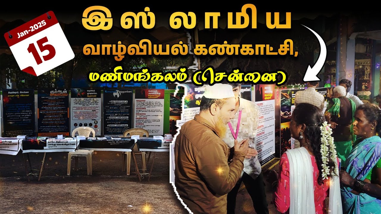 இஸ்லாமிய வாழ்வியல் கண்காட்சி┇மணிமங்கலம் (சென்னை)┇15-01-2025┇Way to Paradise