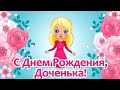 Поздравления с Днем Рождения Дочери от Мамы🌼День Рождения Дочери🌼Трогательное Поздравление Дочери