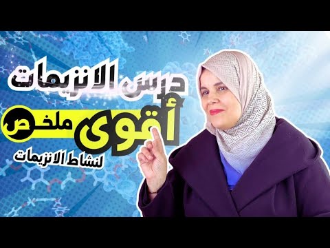 كل ما يجب معرفته في درس الانزيمات 😍​- أقوى ملخص للنشاط الانزيمي -