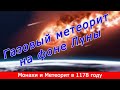 Газовый метеорит в 1178 году на Фоне Луны. Монахам на удивление.