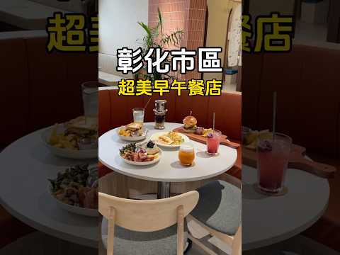 ????#彰化市 #D∞D Brunch #彰化 #推薦 #彰化早午餐 #彰化小吃 #小吃 #美食 #彰化必吃 #必吃小吃 #熱門 #咖啡 #彰化美食 #義大利麵 #新開幕 #漢堡 #美式漢堡