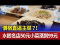 價格直逼主菜？！ 水餃名店50元小菜漲到99元