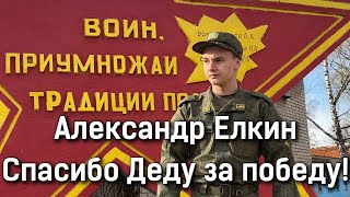 Александр Елкин – «Спасибо деду за победу» (Сл. И.Поносов, муз. Н. Соничев)