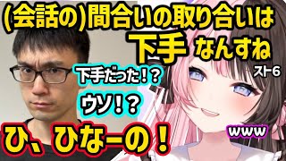 会話の間合いどりの下手さを指摘され激焦りするかずのこに爆笑する橘ひなのｗ【スト６/橘ひなの/ぶいすぽ】