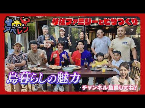 【マック鈴木さん＆小原正子さん第4弾】江田島で移住ファミリーとピザづくり｜アベレン｜ピタニュー