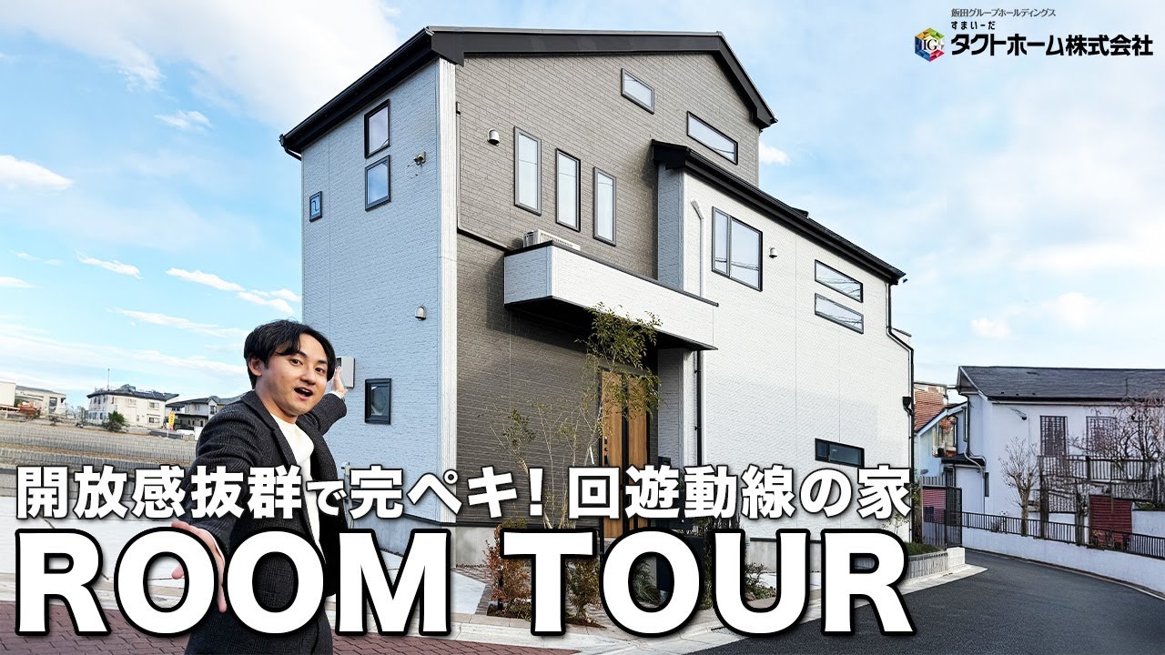 【ルームツアー】参考にしたい。憧れの暮らし | 都会の喧騒を忘れる。開放感抜群で完ペキ回遊動線の家 - YouTube