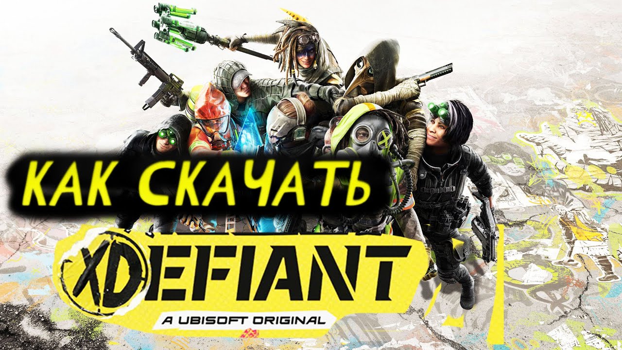 как скачать XDefiant 2023 ЗБТ 