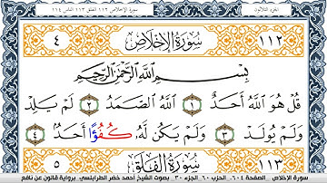 سورة الإخلاص احمد الطرابلسي برواية قالون عن نافع Surah Al Ekhlas