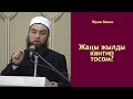 Жаңы жылды кантип тосом? |Жума баяны| Устаз Иляс Абдувалиев.