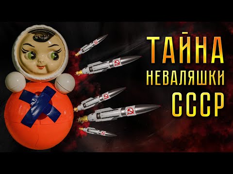 ТАЙНА НЕВАЛЯШКИ СССР