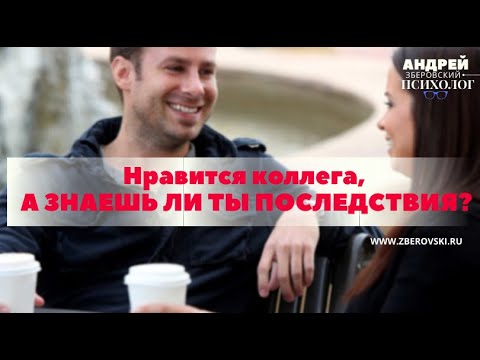 Как симпатия к коллеге может разрушить брак/ семейный психолог