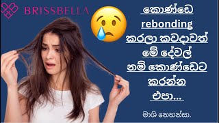 කොණ්ඩේ rebonding කරලා මේ වැරදි නම් කරන්න එපා...