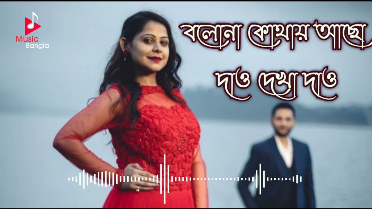 Bolona kothai acho dau dekha dau Soft romantic Bengali movie song