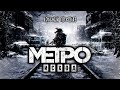 Metro Exodus - все серии | Вольный пересказ