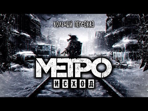 Metro Exodus - Все Серии | Вольный Пересказ