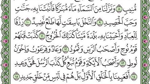 سورة ق مكررة الآيات من 9 إلى 15  / Surah Q repeated
