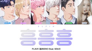 PLAVE (플레이브) - 흥흥흥 (HMPH!) (feat. SOLE) [Color Coded Lyrics / Han / Rom / Eng / 가사]
