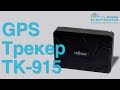 GPS Трекер TK-915. Портативный gps трекер.